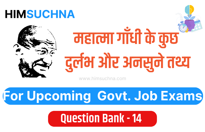 "दुर्लभ और अनसुने तथ्य: महात्मा गांधी एक-पंक्तियों में"